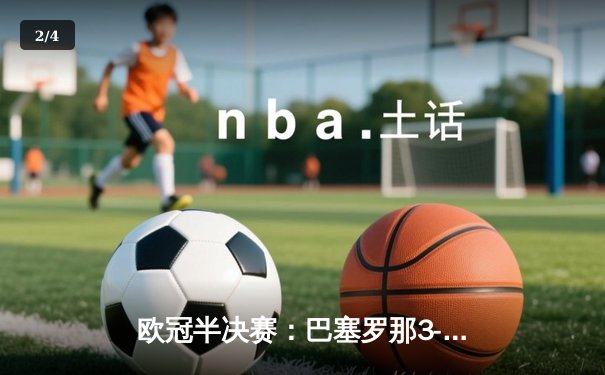 欧冠半决赛：巴塞罗那3-2逆转拜仁，梅西梅开二度创纪录 - 2