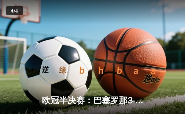 欧冠半决赛：巴塞罗那3-2逆转拜仁，梅西梅开二度创纪录 - 4