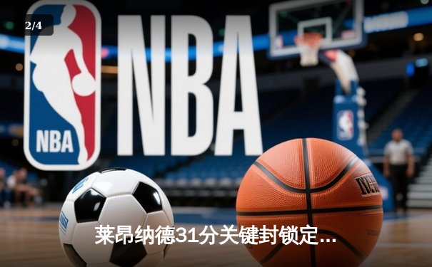 莱昂纳德31分关键封锁定胜局 快船主场险胜勇士迎三连胜 - 2