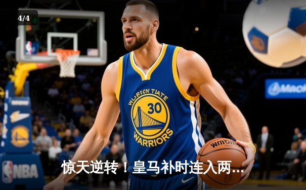 惊天逆转！皇马补时连入两球3-2绝杀拜仁，第15次挺进欧冠决赛 - 4