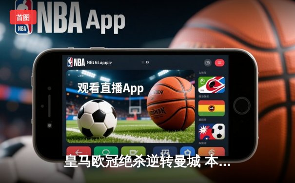 皇马欧冠绝杀逆转曼城 本泽马帽子戏法导演伯纳乌奇迹