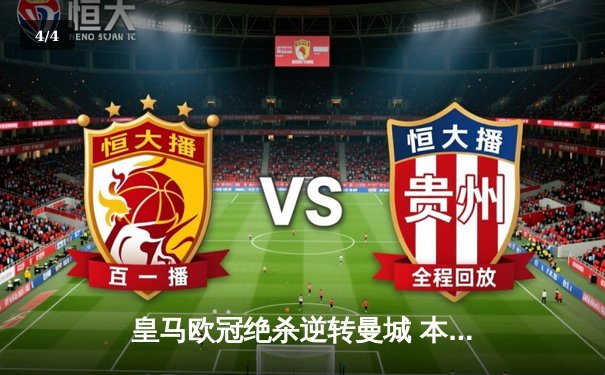 皇马欧冠绝杀逆转曼城 本泽马帽子戏法导演伯纳乌奇迹 - 4