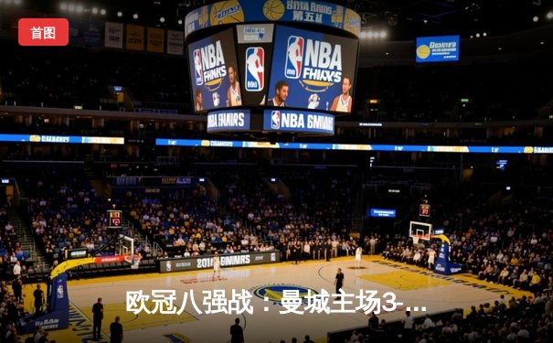 欧冠八强战：曼城主场3-1逆转皇马，德布劳内传射建功