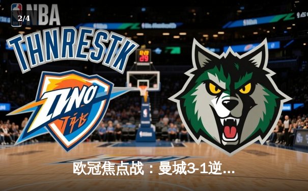 欧冠焦点战：曼城3-1逆转皇马，德布劳内传射建功 - 2