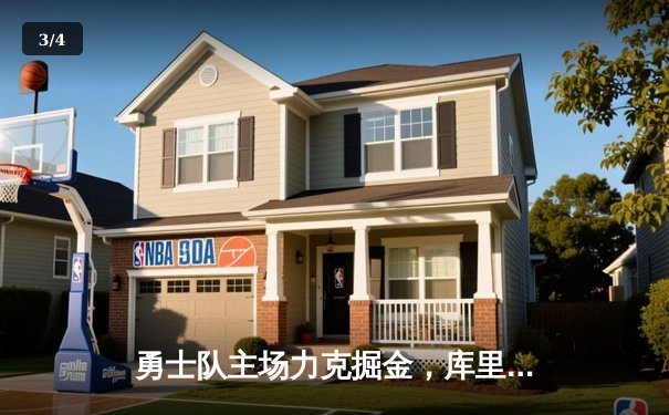 勇士队主场力克掘金，库里狂砍45分领跑西部榜首 - 3