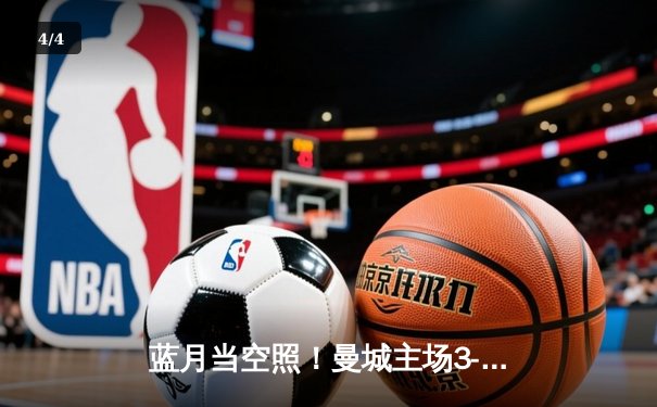 蓝月当空照！曼城主场3-1逆转曼联，哈兰德双响锁定胜局 - 4