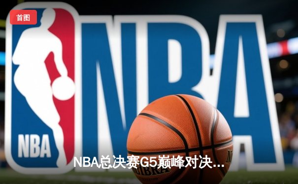 NBA总决赛G5巅峰对决：掘金主场加时险胜热火约基奇砍下41分大号三双