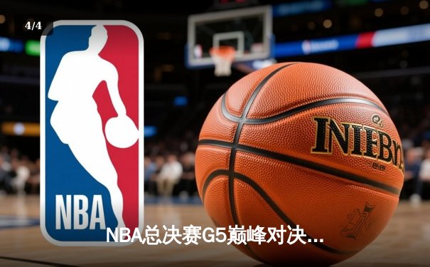 NBA总决赛G5巅峰对决：掘金主场加时险胜热火约基奇砍下41分大号三双 - 4