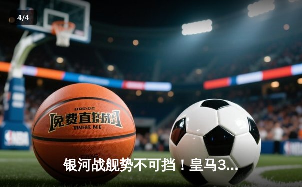 银河战舰势不可挡！皇马3-1逆转多特，第15次加冕欧冠之王 - 4