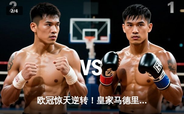 欧冠惊天逆转！皇家马德里3-1力克曼城挺进决赛 - 2