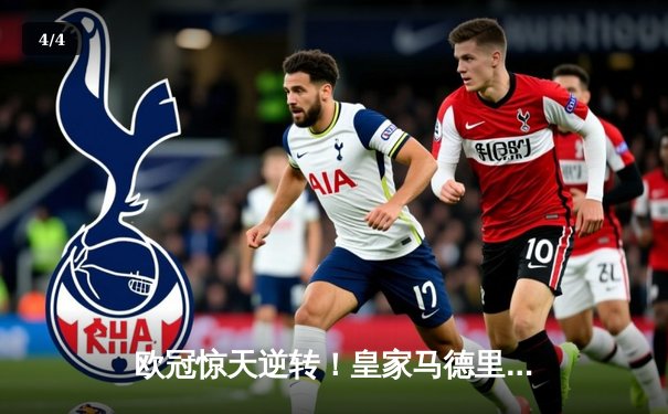 欧冠惊天逆转！皇家马德里3-1力克曼城挺进决赛 - 4