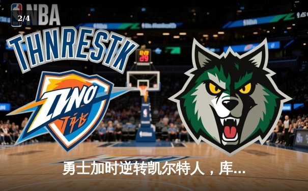 勇士加时逆转凯尔特人，库里43分创赛季新高 - 2