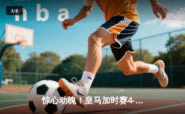 惊心动魄！皇马加时赛4-2逆转拜仁，第15次闯入欧冠决赛 - 3