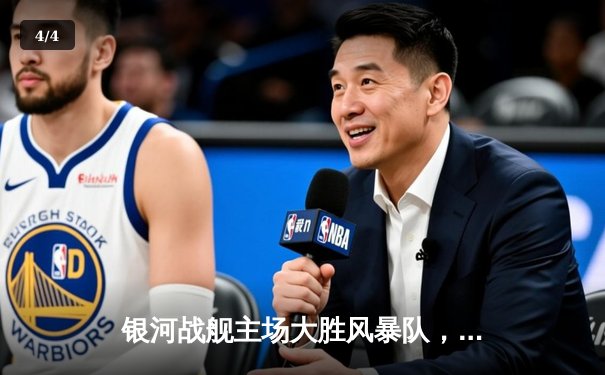 银河战舰主场大胜风暴队，詹姆斯·哈登独揽40分创赛季新高 - 4