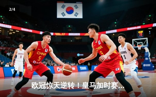 欧冠惊天逆转！皇马加时赛3-2淘汰曼城晋级决赛 - 2