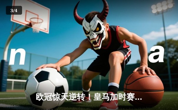 欧冠惊天逆转！皇马加时赛3-2淘汰曼城晋级决赛 - 3