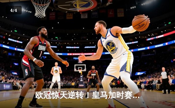 欧冠惊天逆转！皇马加时赛3-2淘汰曼城晋级决赛 - 4