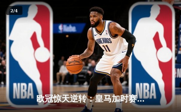 欧冠惊天逆转：皇马加时赛3-2绝杀拜仁，维尼修斯双响贝林厄姆制胜 - 2