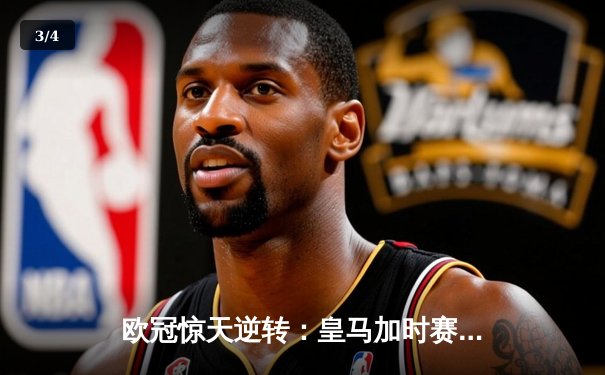 欧冠惊天逆转：皇马加时赛3-2绝杀拜仁，维尼修斯双响贝林厄姆制胜 - 3