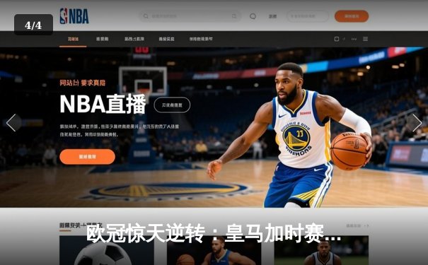 欧冠惊天逆转：皇马加时赛3-2绝杀拜仁，维尼修斯双响贝林厄姆制胜 - 4
