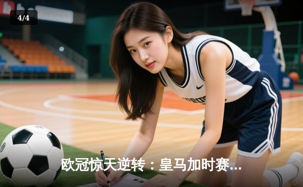 欧冠惊天逆转：皇马加时赛3-2绝杀拜仁，维尼修斯双响贝林厄姆制胜 - 4
