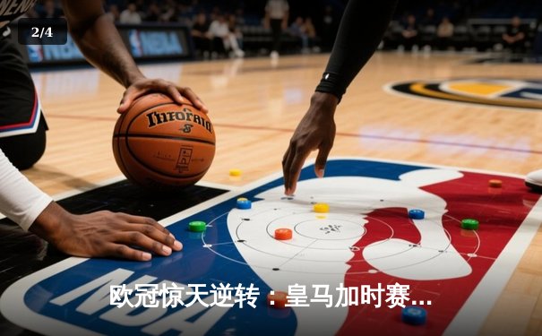 欧冠惊天逆转：皇马加时赛3-2绝杀拜仁，维尼修斯双响贝林厄姆制胜 - 2