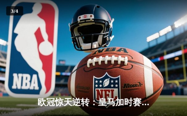 欧冠惊天逆转：皇马加时赛3-2绝杀拜仁，维尼修斯双响贝林厄姆制胜 - 3