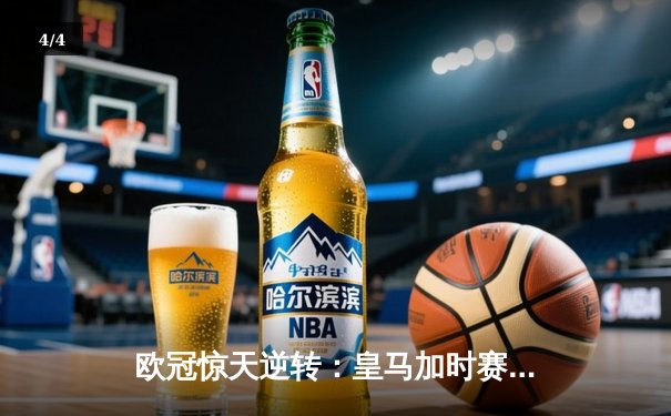 欧冠惊天逆转：皇马加时赛3-2绝杀拜仁，维尼修斯双响贝林厄姆制胜 - 4