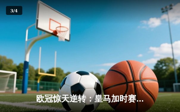 欧冠惊天逆转：皇马加时赛3-2绝杀拜仁，维尼修斯双响贝林厄姆制胜 - 3