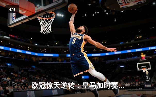 欧冠惊天逆转：皇马加时赛3-2绝杀拜仁，维尼修斯双响贝林厄姆制胜 - 4