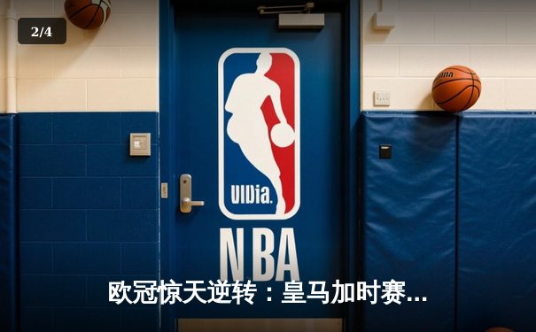 欧冠惊天逆转：皇马加时赛3-2绝杀拜仁，维尼修斯双响贝林厄姆制胜 - 2