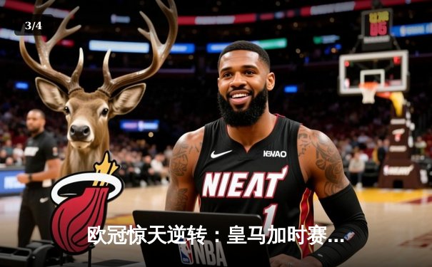 欧冠惊天逆转：皇马加时赛3-2绝杀拜仁，维尼修斯双响贝林厄姆制胜 - 3