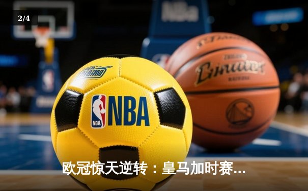 欧冠惊天逆转：皇马加时赛3-2绝杀拜仁，维尼修斯双响贝林厄姆制胜 - 2