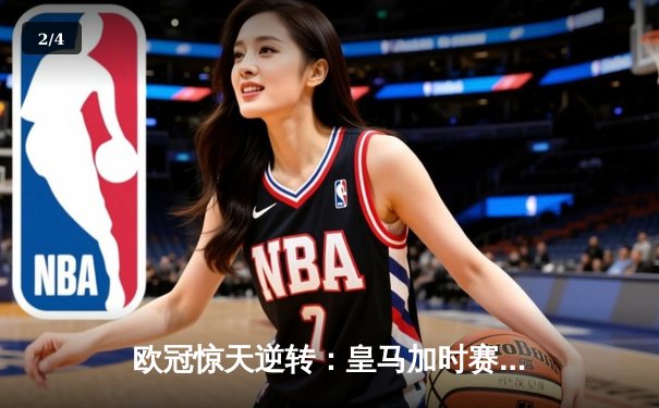 欧冠惊天逆转：皇马加时赛3-2绝杀拜仁，维尼修斯双响贝林厄姆制胜 - 2