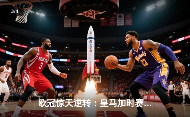 欧冠惊天逆转：皇马加时赛3-2绝杀拜仁，维尼修斯双响贝林厄姆制胜 - 3