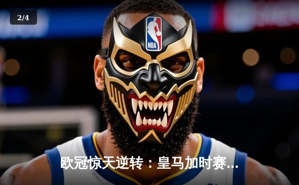 欧冠惊天逆转：皇马加时赛3-2绝杀拜仁，维尼修斯双响贝林厄姆制胜 - 2