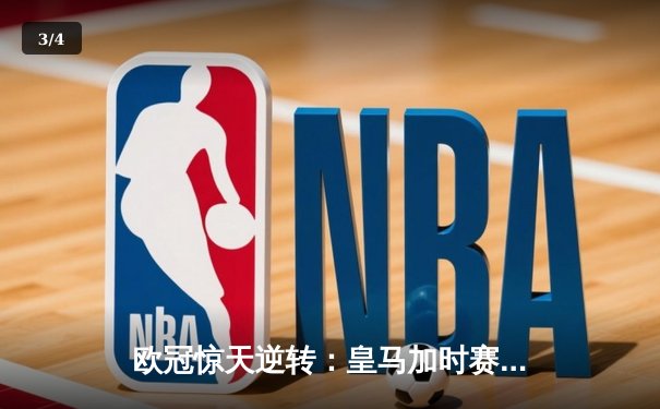 欧冠惊天逆转：皇马加时赛3-2绝杀拜仁，维尼修斯双响贝林厄姆制胜 - 3